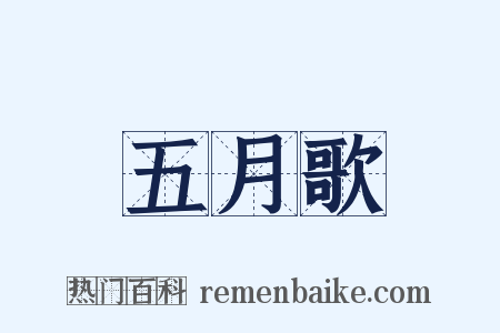 五月歌是什么意思的图片